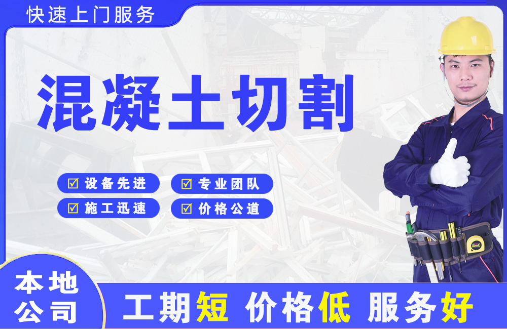 息烽混凝土切割