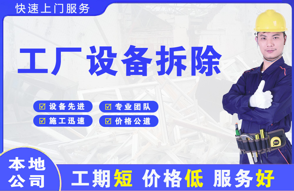 息烽工厂设备拆除